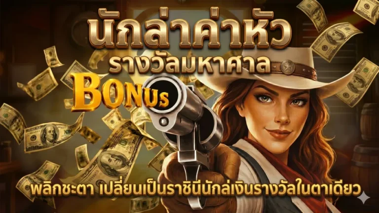 RSG Bounty Hunter เกมนักล่าค่าหัว พลิกเกมในรอบเดียว กลายเป็นราชินีนักล่าค่าหัว
